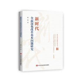 新时代全面深化改革基本问题研究/新时代基本问题研究系列丛书