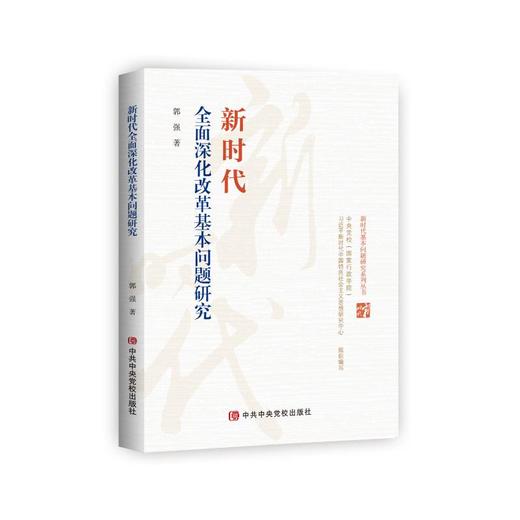 新时代全面深化改革基本问题研究/新时代基本问题研究系列丛书 商品图0