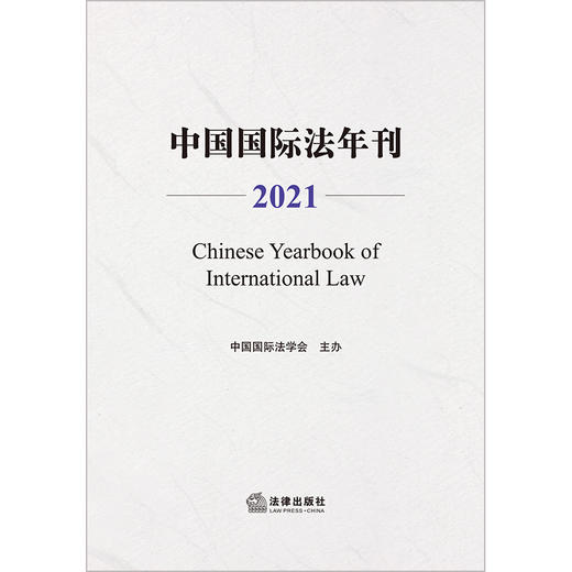 中国国际法年刊（2021）中国国际法学会主办  商品图1