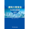 建筑工程安全标准化管理（图解版） 商品缩略图1