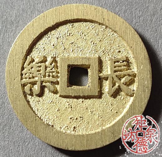 古法文创铸币 唯吾知足背长乐（小） 文房铜镇 HFH56 商品图1
