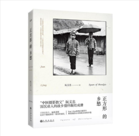 正方形的乡愁