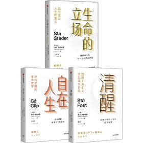 中信出版 | 《清醒》+《生命的立场》+《自在人生》斯文·布林克曼 著 反励志哲学三部曲