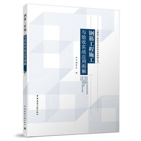 钢筋工程施工与验收实战应用图解