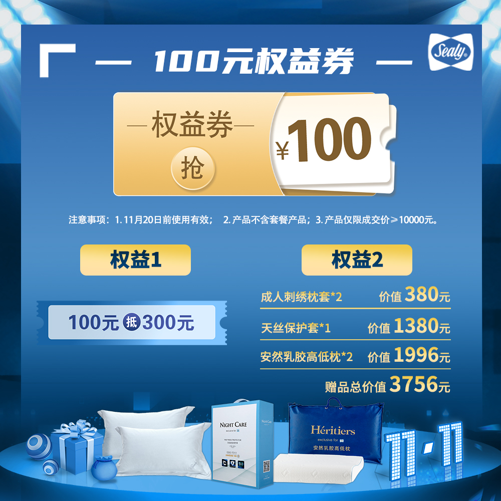 【直播专享】Sealy丝涟 100元权益券