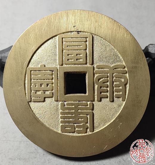 古法文创铸币 富寿康宁背八卦 文房铜镇HFH48 商品图5