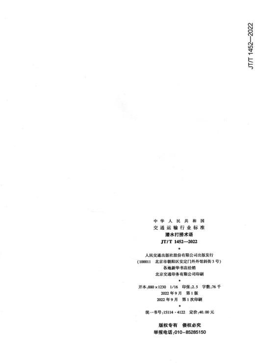 潜水打捞术语（JT/T 1452—2022） 商品图1