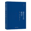 理性主义的政治学：流变、困境与超越（精装插图版） 唐士其 北京大学出版社 商品缩略图0