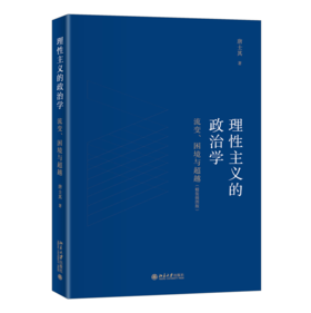 理性主义的政治学：流变、困境与超越（精装插图版） 唐士其 北京大学出版社