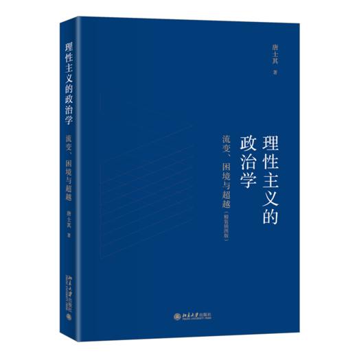 理性主义的政治学：流变、困境与超越（精装插图版） 唐士其 北京大学出版社 商品图0