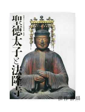 聖徳太子1400年遠忌記念 特別展「聖徳太子と法隆寺」/圣德太子1400年远忌纪念 特别展“圣德太子与法隆寺”