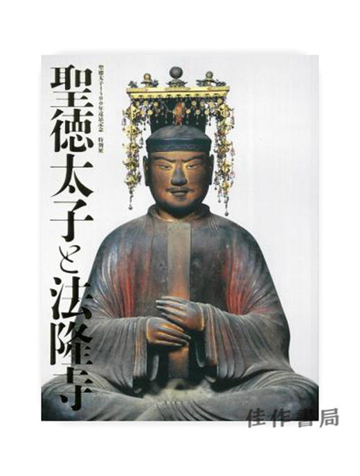 聖徳太子1400年遠忌記念 特別展「聖徳太子と法隆寺」/圣德太子1400年远忌纪念 特别展“圣德太子与法隆寺” 商品图0