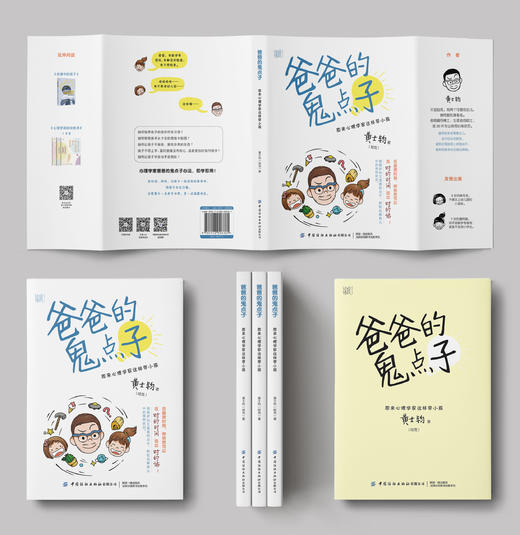 爸爸的鬼点子：原来心理学家这样带小孩 商品图1
