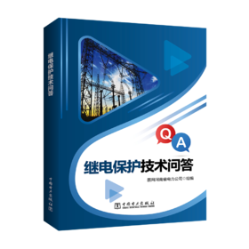 继电保护技术问答