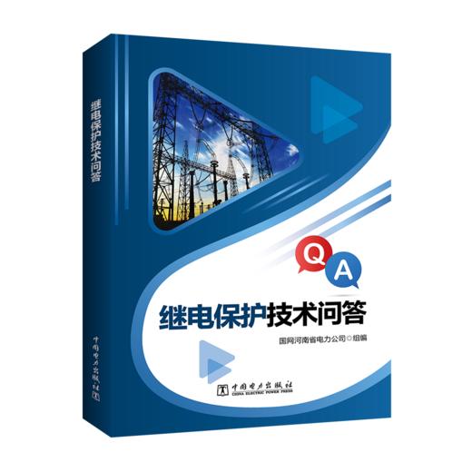 继电保护技术问答 商品图0