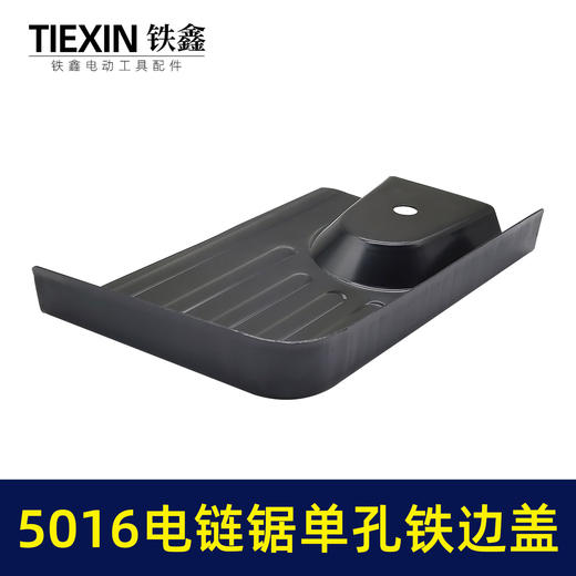 【货号05584】5016电链锯铁边盖单孔电链锯配件 商品图3