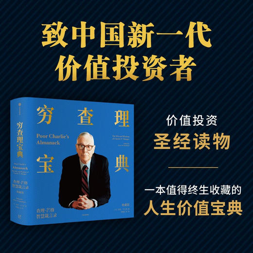 穷查理宝典 查理·芒格智慧箴言录（典藏版）价值投资圣经读物 中信出版 商品图0