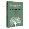 领导力战略与战术：实战手册 约克·威林克 北京大学出版社 商品缩略图0