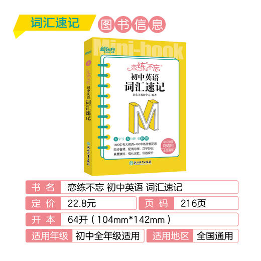 恋练不忘 初中英语 词汇速记 初一二三单词真题 中考复习随身记掌中宝口袋书籍 考点速记背诵技巧记忆法 新东方英语 商品图1