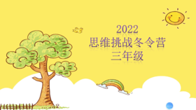 2022希望杯夏令营（三年级）