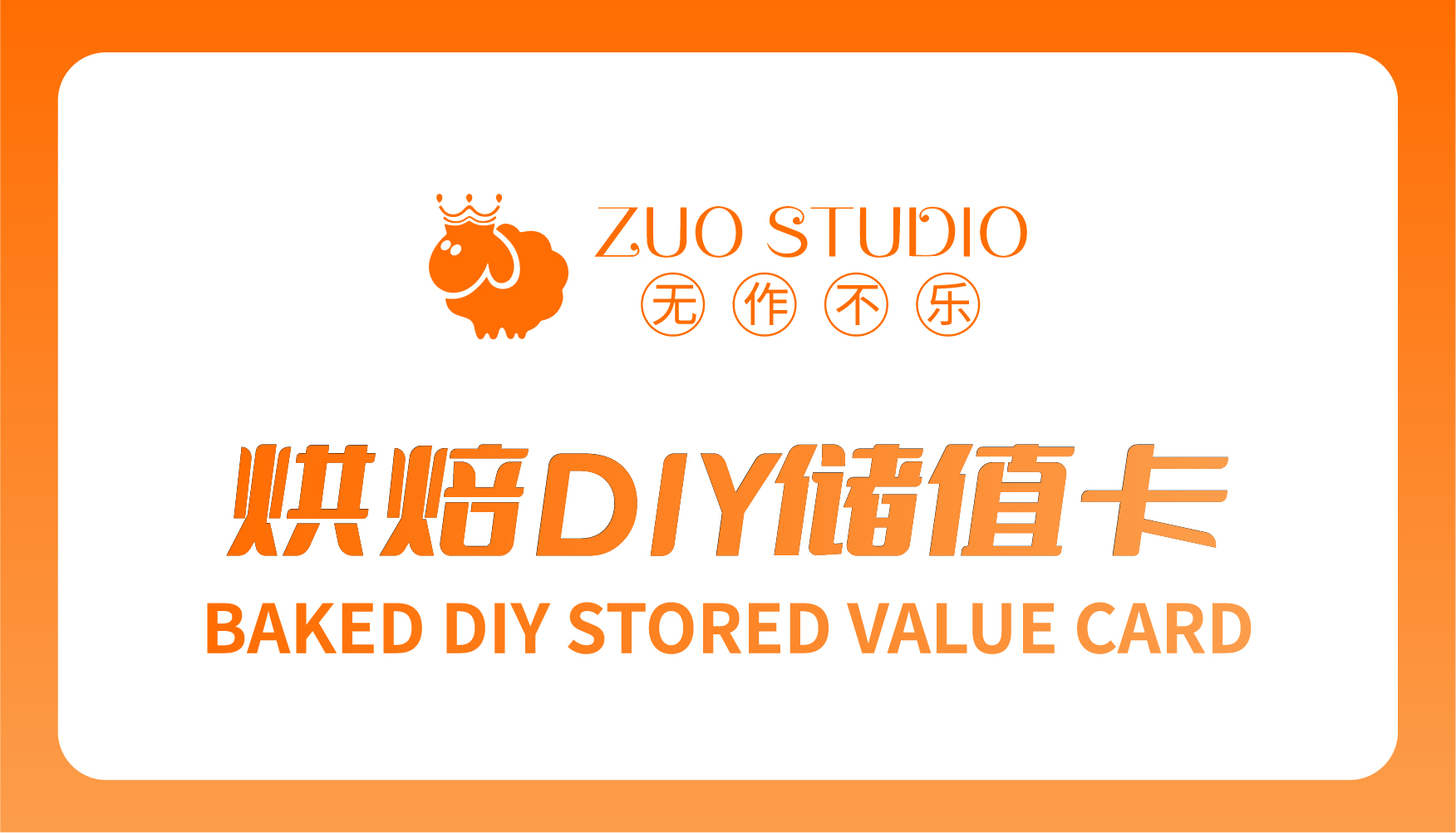 烘焙DIY储值卡专用消费链接
