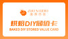 烘焙DIY储值卡专用消费链接 商品缩略图0