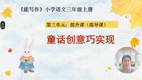 第三单元：提升课《童话创意巧实现》指导课