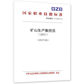 矿山生产集控员（试行）（2022年版）