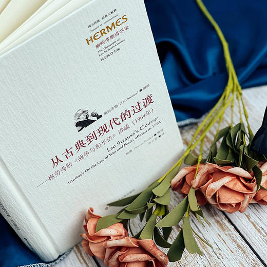 从古典到现代的过渡 格劳秀斯《战争与和平法》讲疏 1964年 西方传统 经典与解释 施特劳斯讲学录 正版 精装 华东师范大学出版社 商品图4