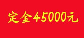 定金45000元