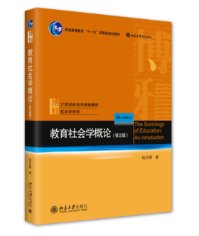 教育社会学概论（第五版） 钱民辉 北京大学出版社
