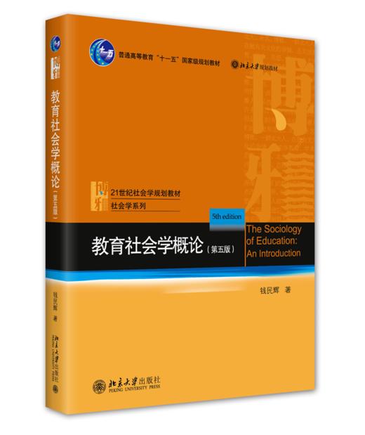 教育社会学概论（第五版） 钱民辉 北京大学出版社 商品图0