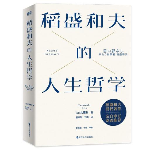 稻盛和夫的人生哲学(新版) 商品图3