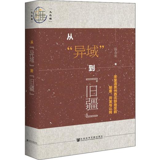 从"异域"到"旧疆" 宋至清贵州西北部地区的制度、开发与认同 商品图0