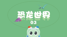 恐龙世界3