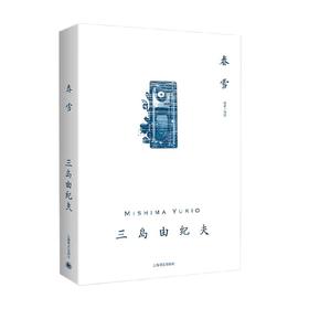 春雪 三岛由纪夫 著 作品集