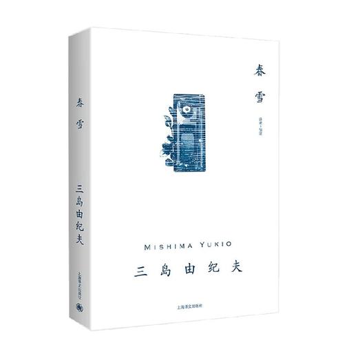 春雪 三岛由纪夫 著 作品集 商品图0