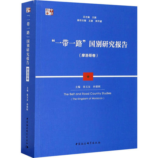 "一带一路"国别研究报告(摩洛哥卷) 商品图0