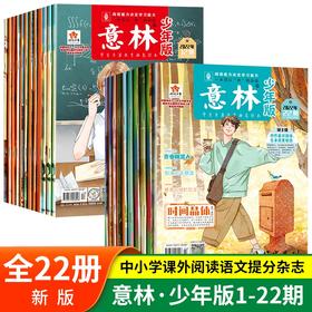 意林•少年版   2022年刊杂志（全22册）
