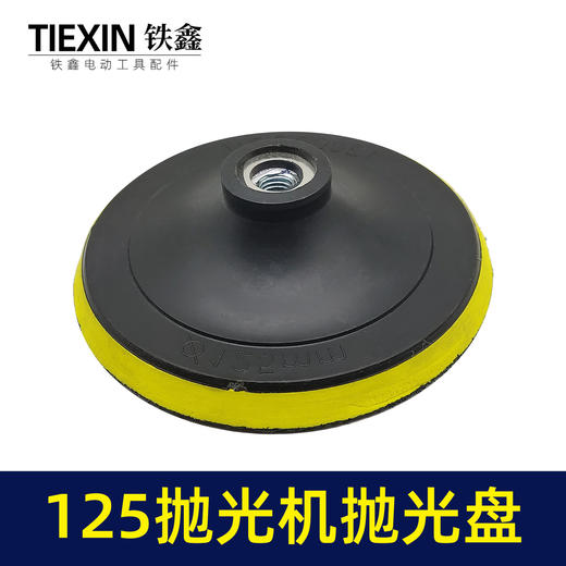 【货号02347】抛光机配件 小孔125抛光机抛光盘9毫米孔螺纹14MM砂纸片抛光盘 商品图4