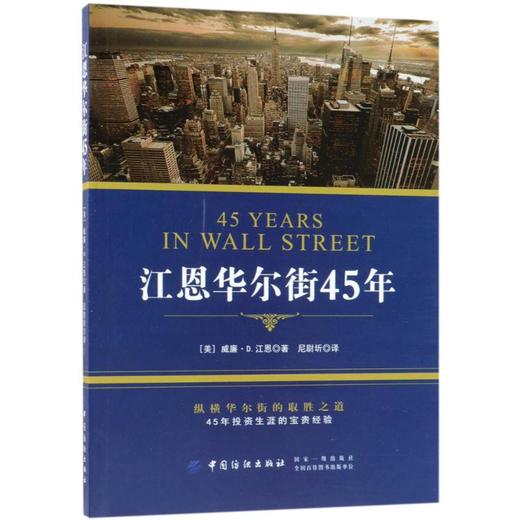 江恩华尔街45年 商品图0