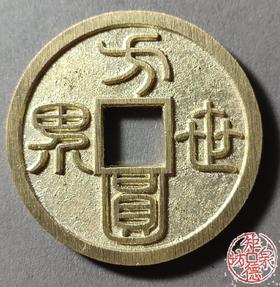 古法文创铸币 方园世界规矩人生（大） 文房铜镇HFH45