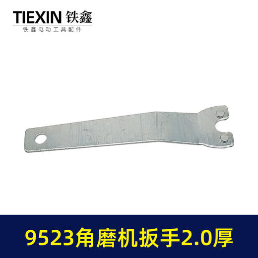 【货号07218】9523角磨机扳手100角磨机扳手上下扳手2.2厚 商品图3