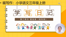 第二单元：基础课《学写日记》指导课