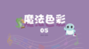 魔法色彩5 商品缩略图0