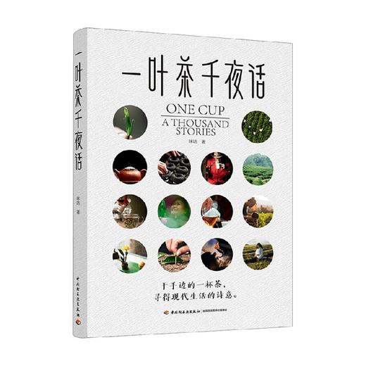 一叶茶千夜话 咪咕 著 烹饪美食 商品图0
