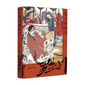 罗生门 人性本相的地狱书写 芥川龙之介系列 芥川龙之介 著 小说