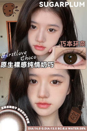 【年抛】巧本环奈 sugarplum糖豆  | 中直径14.2 着色13.5| 【同品牌多副美瞳更划算，选款色板在详情页内】，巧色 自然美瞳