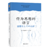 作为思想的语言 （日）中岛隆博；王钦[译] 北京大学出版社 商品缩略图0