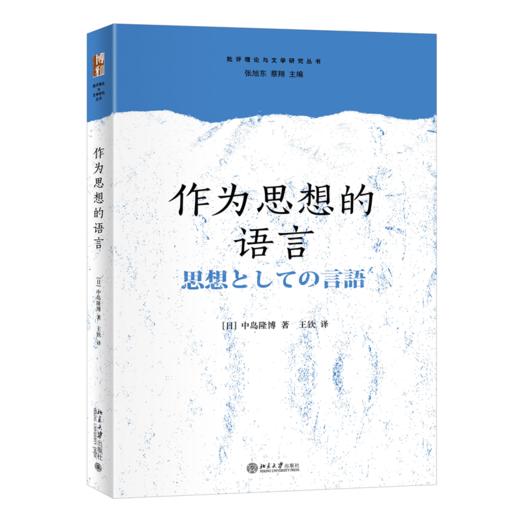 作为思想的语言 （日）中岛隆博；王钦[译] 北京大学出版社 商品图0